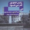 کتاب رئیس جمهور گم می شود | انتشارات مرو