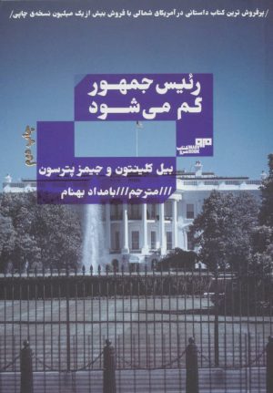کتاب رئیس جمهور گم می شود | انتشارات مرو