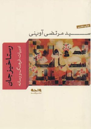 کتاب رستاخیز جان | انتشارات واحه