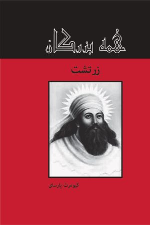 کتاب زرتشت | انتشارات باهم