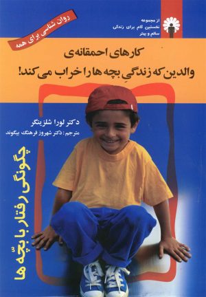 کتاب کارهای احمقانه ی والدین که زندگی بچه ها را خراب می کند! | انتشارات استاندارد