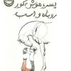 کتاب پسر، موش کور، روباه و اسب (جلد سخت) | انتشارات پرتقال