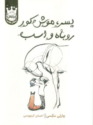 کتاب پسر، موش کور، روباه و اسب (جلد سخت) | انتشارات پرتقال