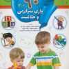کتاب 90 بازی سرگرمی و خلاقیت (3) | انتشارات الماس پارسیان