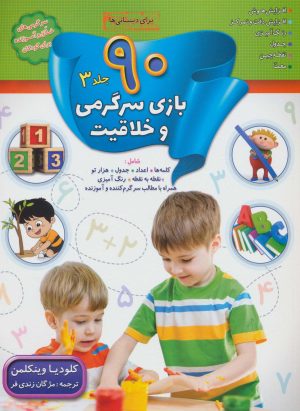 کتاب 90 بازی سرگرمی و خلاقیت (3) | انتشارات الماس پارسیان
