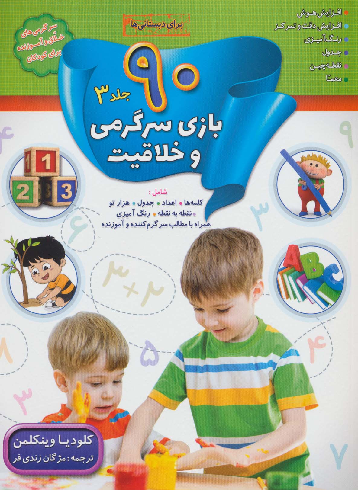 کتاب 90 بازی سرگرمی و خلاقیت (3) | انتشارات الماس پارسیان