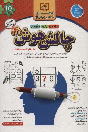 کتاب چالش هوش (4) : خیلی سخت | انتشارات الماس پارسیان
