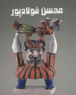 کتاب گزیده آثار محسن فولادپور | انتشارات خط و طرح