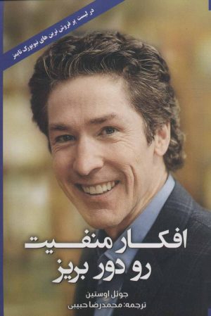 کتاب افکار منفیت رو دور بریز | انتشارات ابر سفید
