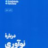 کتاب درباره نوآوری | انتشارات هنوز