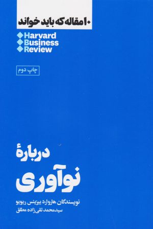 کتاب درباره نوآوری | انتشارات هنوز