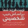 کتاب تربیت فرزند شما براساس تیپ شخصیتی | انتشارات نقش و نگار