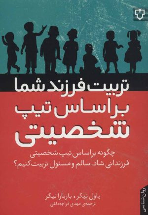 کتاب تربیت فرزند شما براساس تیپ شخصیتی | انتشارات نقش و نگار
