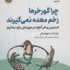 کتاب چرا گورخرها زخم معده نمی گیرند | انتشارات نشر نوین توسعه