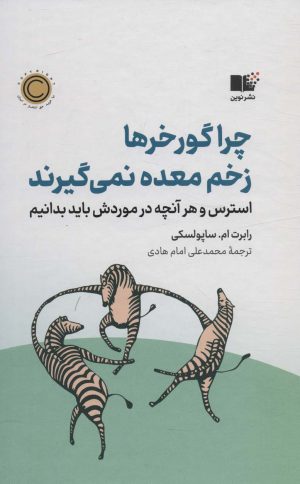 کتاب چرا گورخرها زخم معده نمی گیرند | انتشارات نشر نوین توسعه