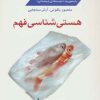 کتاب هستی شناسی فهم | انتشارات کتاب آمه