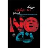 کتاب من یک نه_دیگران هستم | انتشارات پژواک