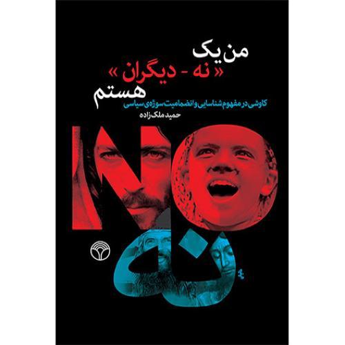 کتاب من یک نه_دیگران هستم | انتشارات پژواک