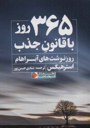 کتاب 365 روز با قانون جذب | انتشارات نگاه نوین