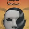 کتاب نقاب ها و سایه ها | انتشارات کامک