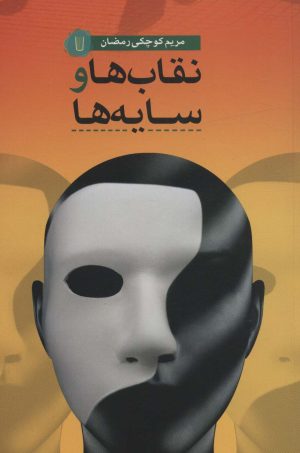 کتاب نقاب ها و سایه ها | انتشارات کامک