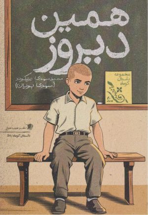 کتاب همین دیروز | انتشارات سیب سرخ