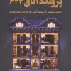 کتاب پرونده اتاق 622 | انتشارات کتاب کوله پشتی