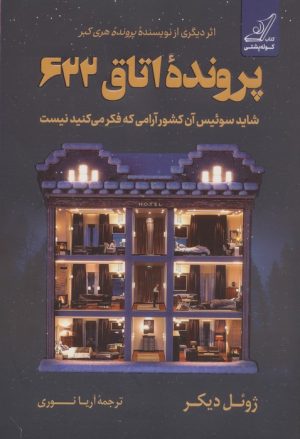 کتاب پرونده اتاق 622 | انتشارات کتاب کوله پشتی