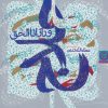 کتاب حلاج و راز انا الحق | انتشارات نشر تهران