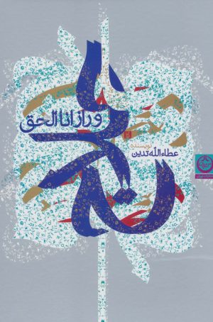 کتاب حلاج و راز انا الحق | انتشارات نشر تهران