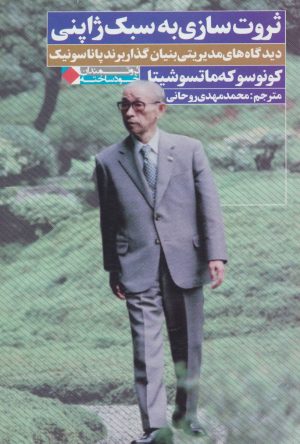 کتاب ثروت سازی به سبک ژاپنی | انتشارات نگاه نوین