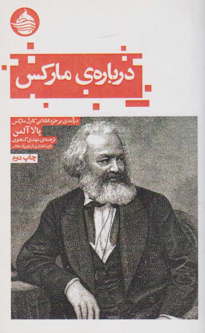 کتاب درباره مارکس | انتشارات حکمت کلمه
