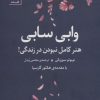 کتاب وابی سابی | انتشارات سنگ