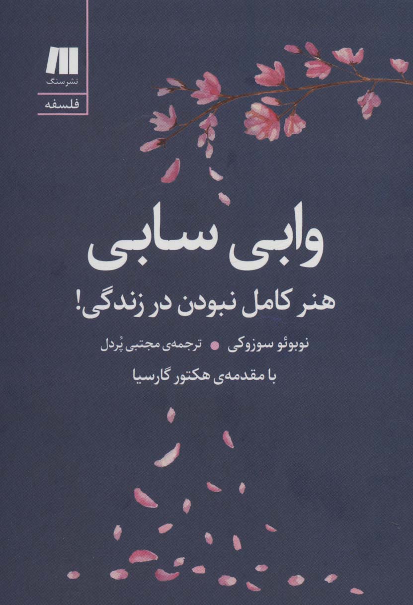 کتاب وابی سابی | انتشارات سنگ