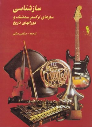 کتاب سازشناسی | انتشارات پارت