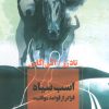 کتاب اسب سیاه | انتشارات آوای چکامه