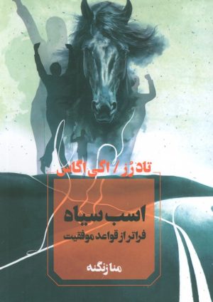 کتاب اسب سیاه | انتشارات آوای چکامه