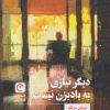 کتاب دیگر نیازی به بادبزن نیست | انتشارات قصه باران
