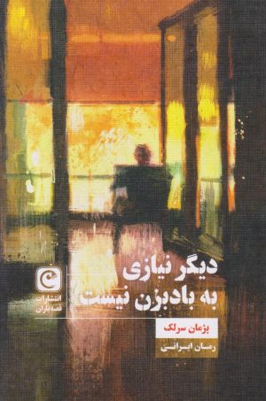کتاب دیگر نیازی به بادبزن نیست | انتشارات قصه باران