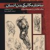 کتاب ساختار مکانیکی بدن انسان 2 | انتشارات موج