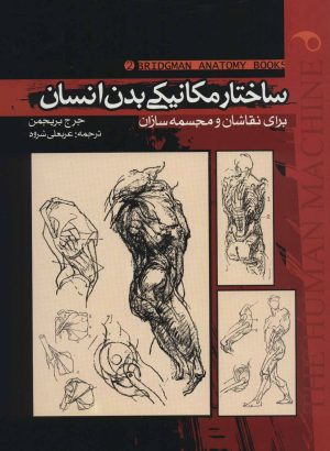 کتاب ساختار مکانیکی بدن انسان 2 | انتشارات موج