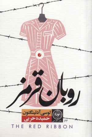 کتاب روبان قرمز | انتشارات نودا