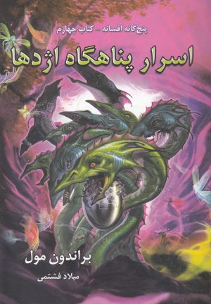 کتاب اسرار پناهگاه اژدها | انتشارات بهنام