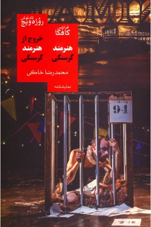 کتاب خروج از هنرمند گرسنگی/هنرمند گرسنگی | انتشارات روزبهان