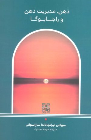 کتاب ذهن ، مدیریت ذهن و راجا یوگا | انتشارات چیمن