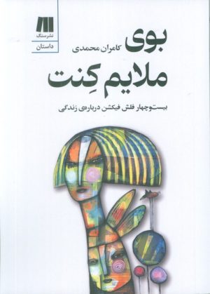 کتاب بوی ملایم کنت | انتشارات سنگ