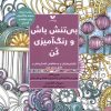 کتاب بی تنش باش و رنگ آمیزی کن | انتشارات ویژه نشر