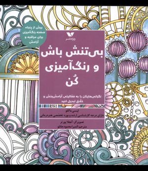 کتاب بی تنش باش و رنگ آمیزی کن | انتشارات ویژه نشر