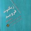 کتاب زیگموند فروید | انتشارات بزنگاه
