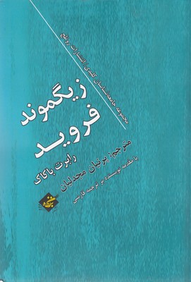 کتاب زیگموند فروید | انتشارات بزنگاه